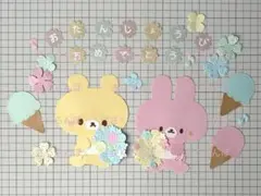 ペーパークラフト　誕生日おめでとう　くま　うさぎ　花束　アイスクリーム