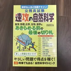 公務員試験速攻の自然科学 苦手な人ほど効果テキメン! 〔2022〕