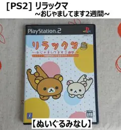 ★[PS2] リラックマ 〜おじゃましてます2週間〜
