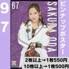 モーニング娘。 小田さくらさん ピンポス97