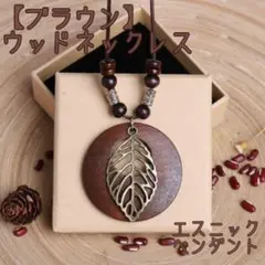 【ブラウン】ウッドネックレス 木製ネックレス エスニック ペンダント 軽い