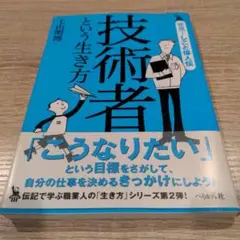 【送料無料　匿名配送】技術者という生き方