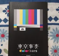 2025年最新】東京事変 color bars スコアの人気アイテム - メルカリ