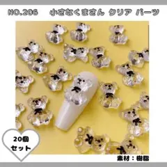 NO.206 小さなくまさん クリアパーツ 20個セット♡