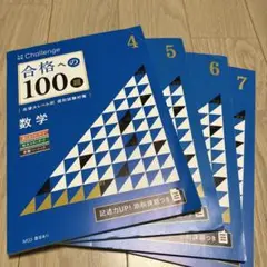数学 合格への100題 4冊セット