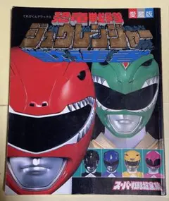 恐竜戦隊ジュウレンジャー超全集 スーパー戦隊超全集
