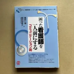困った看護師を一人前にするコミュニケーション術
