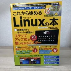 Windowsユーザーのための これから始めるLinuxの本