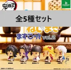 全5種コンプ 鬼滅の刃 ぺたっとねじまきますこっとvol.2