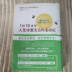 1日10分で人生は変えられるのに