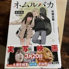 ネムルバカ新装版　久保史緒里