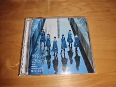 欅坂46 サイレントマジョリティー(TYPE-C) 美品