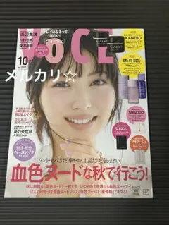未読品　VOCE 2025年10月号 通常版 付録なし　浜辺美波