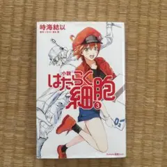 小説 はたらく細胞 3