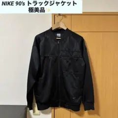 NIKE 90's トラックジャケット 激レア　極美品　 Mサイズ