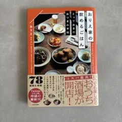 おりえ家の飲めるごはん とっておきのおつまみ手帖