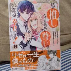 私の推しが今日も最高に尊いので、全力で幸せにする！ 2