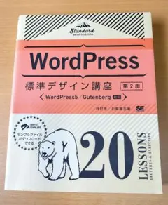WordPress標準デザイン講座 20LESSONS LECTURES & …
