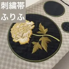 ふりふ アネモネ刺繍帯