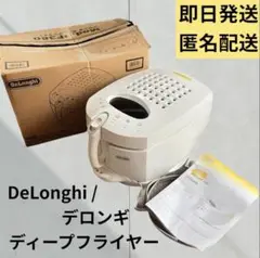 新品！ DeLonghi 電気フライヤー ステンレス DeLonghi 電気フライヤー ステンレス