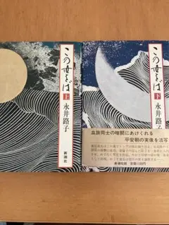 永井路子『この世をば』単行本上下セット