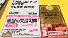 未使用品！TOEIC 文法問題&単語集