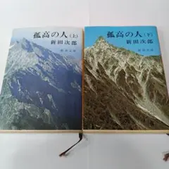 新田次郎　孤高の人　上下巻　2冊セット　新潮文庫