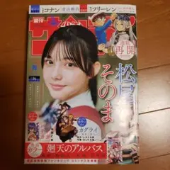 週刊少年サンデー　34号です