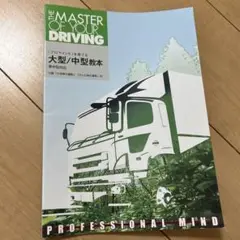 THE MASTER OF YOUR DRIVING 大型・中型教本