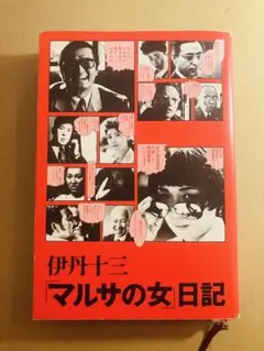 【中古】 「マルサの女」日記/文藝春秋/伊丹十三 マルサの女日記 | 伊丹 十三 |本 | 通販 | Amazon