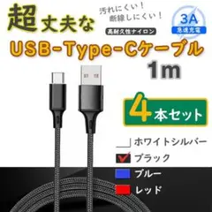 4本黒 1mタイプCケーブル TypeC 充電器 アンドロイド <SV>