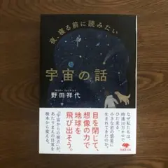 文庫 夜、寝る前に読みたい宇宙の話