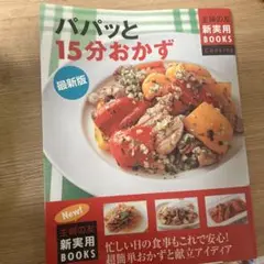 15分おかず