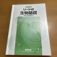 リードα 生物基礎