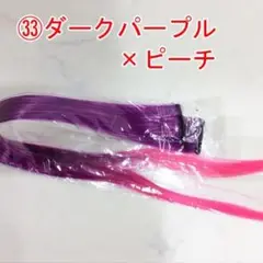 カラー ロング ストレート エクステ(3本で300円です)