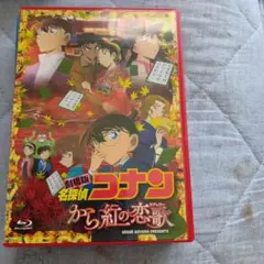 劇場版 名探偵コナン から紅の恋歌(ラブレター)('17小学館/読売テレビ/日…