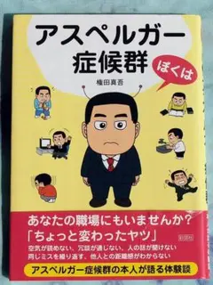 アスペルガー症候群/権田真吾bk14