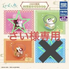 新品未使用　夏目友人帳　四季折々てらりうむ 2点セット