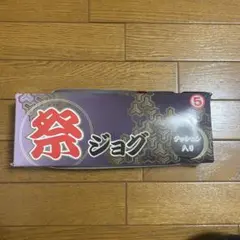 祭りジョグ 足袋 祭り