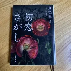 初恋さがし