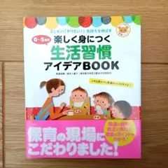 0-5歳児楽しく身につく生活習慣アイデアBOOK
