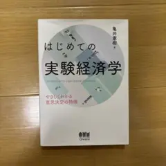 はじめての実験経済学　亀井憲樹
