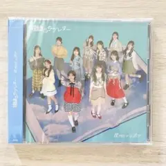 僕が見たかった青空 視線のラブレター 通常盤 ③