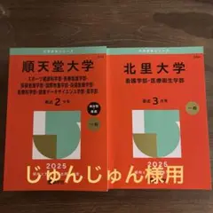 じゅんじゅん様用　順天堂大学&北里大学　赤本　2025