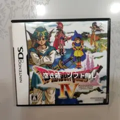 ドラゴンクエストⅣ導かれし者たち　DS　ケース、説明書のみ