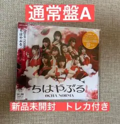 OCHA NORMA ちはやぶる　通常盤A トレカ付き