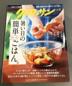 クロワッサン 2025年8月25日号 No.1147 最新刊 雑誌