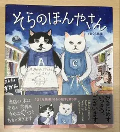 そらのほんやさん　くまくら珠美