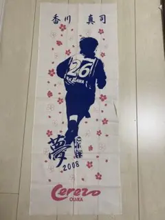 香川真司選手　手ぬぐい