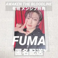 【&TEAM】FUMA 有明 メンシプ トレカ